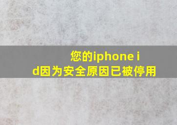 您的iphone id因为安全原因已被停用